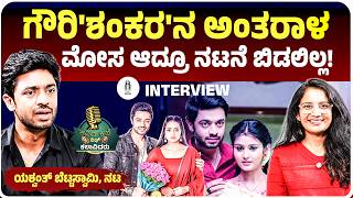 Yashwanth Bettaswamy Interview: ‘ಗೌರಿಶಂಕರ’ ಸೀರಿಯಲ್‌ ಮುಕ್ತಾಯಕ್ಕೆ ನಿಜವಾದ ಕಾರಣ ಬಿಚ್ಚಿಟ್ಟ ನಟ! screenshot 5