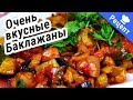 ЖАРЕНЫЕ БАКЛАЖАНЫ. Быстро и вкусно! #Рецепт#