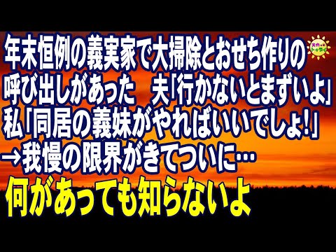 スカッとする話　年末恒例の義実家で大掃除とおせち作りの呼び出しがあった 夫｢行かないとまずいよ｣私｢同居の義妹がやればいいでしょ！｣→我慢の限界がきてついに…