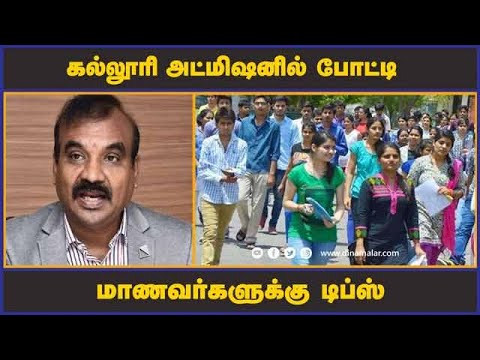 கல்லூரி அட்மிஷனில் போட்டி மாணவர்களுக்கு டிப்ஸ்