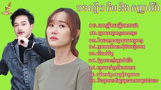 បទកំសត់ៗពិរោះៗល្បីៗ  ចឺម  និង  កញ្ញា  អ៊ីវ៉ា- Khmer Boy Sad Song Collection [S-Record] - RoSeak Zin