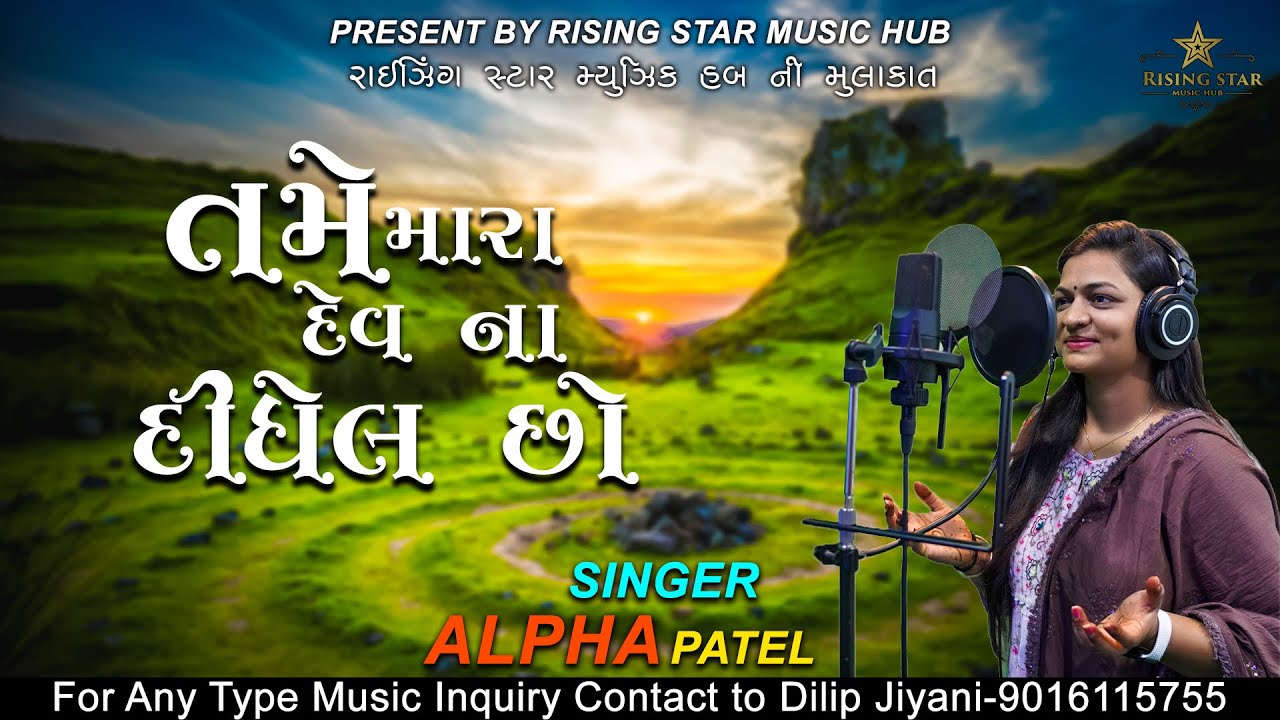 Tame Mara Dev Na Didhel Chho  Rising Star Music Hub  Alpa Patel