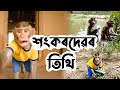শংকৰদেৱৰ তিথি 🙏 | Grandson's Vlog | Bandor Bhokot Vlogs