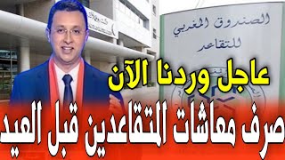 هام للمتقاعدين عن صرف المعاشات قبيل عيد الأضحى المبارك اخبار اليوم 30 ماي 2024 على القناة الثانية