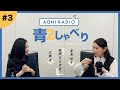『青2しゃべり』〜桑島法子・広橋涼〜 # 3