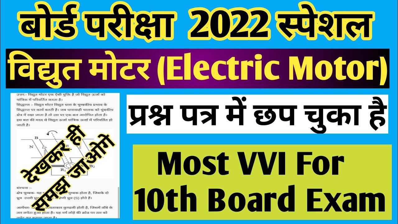 विद्युत मोटर ( Electric Motor ) Science Class 10 VVI Question