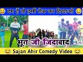 Bhoot ji jindabad       sajan ahir comedy  sajan ahir official