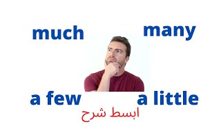شرح Many , Much , little , a few, a lot of  في اللغه الانجليزيه