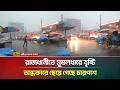 রাজধানীতে মুষলধারে বৃষ্টি, অন্ধকারে ছেয়ে গেছে চারপাশ | Rain | Dhaka | ATN Bangla News