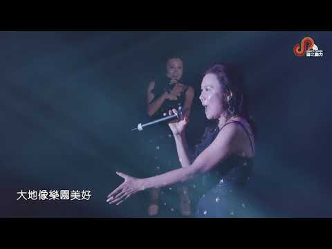 聲之動力｜聲級演唱會２｜SUPERMAN｜洪潔梅｜MAY HUNG