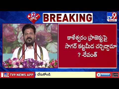 Suryapeta :  కాళేశ్వరం ప్రాజెక్టుపై సాగర్ కట్టమీద చర్చిద్దామా? : CM Revanth | 2 States - TV9 - TV9