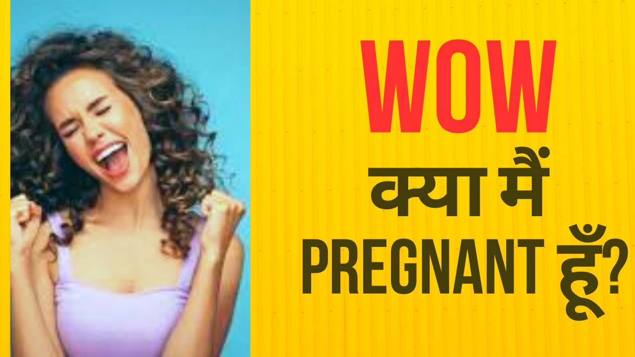 Pregnancy ke 11 lakshan Pregnancy test k pahle hi jaane ki aap