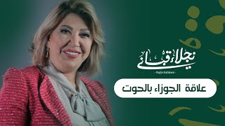 علاقة برج الجوزاء و برج الحوت مع نجلاء قباني