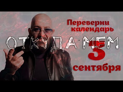 Я КАЛЕНДАРЬ ПЕРЕВЕРНУ - ОТКУДА МЕМ ? ИСТОРИЯ МЕМА / ЗНАЧЕНИЕ