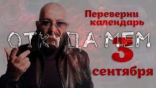 Я КАЛЕНДАРЬ ПЕРЕВЕРНУ - ОТКУДА МЕМ ? ИСТОРИЯ МЕМА / ЗНАЧЕНИЕ