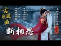Severing Longing Oriental Antiquity Music TikTok Song 古風雅韻 古風歌曲 GuFengMelody 