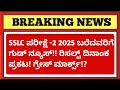 📢 SSLC Exam 2 Result Date 2025 | Grace Marks Update |SSLC Re-Exam Result Latest News |KSEAB Official