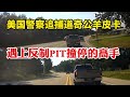 太玩命了 美國警察追捕道奇公羊皮卡 遇上反制警車PIT撞停高手 太玩命了 美國警察追捕道奇公羊皮卡 遇上反制警車PIT撞停高手