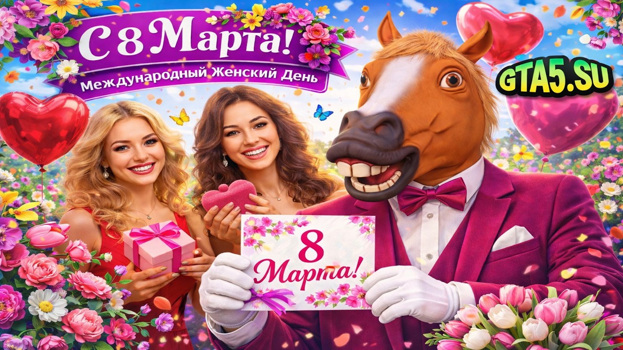 GTA 5 с ГТА Онлайн в Международный женский день 8 марта без GTA 6