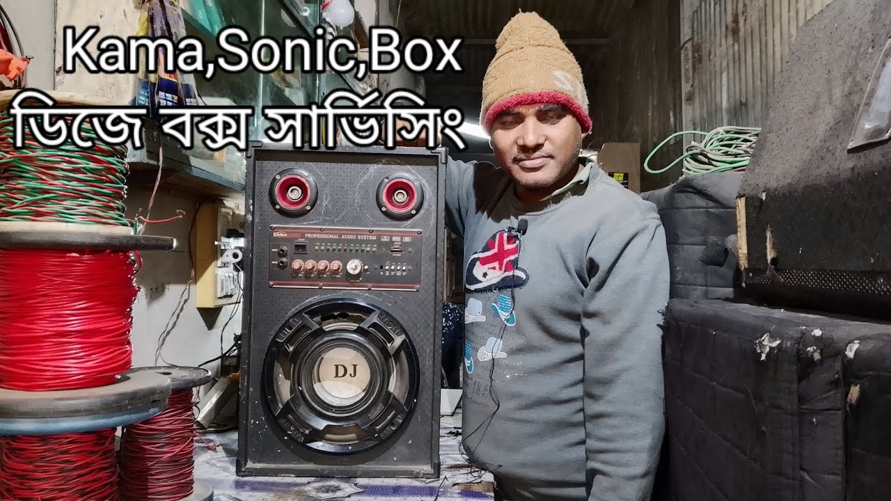 Kama Sonic Dj Box | ডিজে বক্স সার্ভিসিং | অডিও সাউন্ড | electronics video