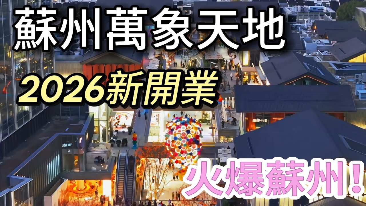 4天破億！100萬客流！2026蘇州萬象天地全新開業｜蘇南第1️⃣座萬象天地、華東Max “MALL + 街區” 商業體