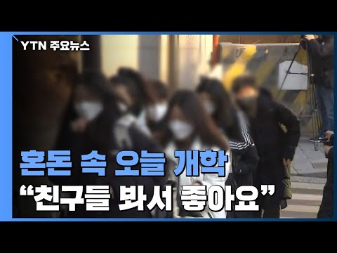 '전면등교' 혼돈 속 오늘 개학..."친구들 봐서 좋아요" / YTN