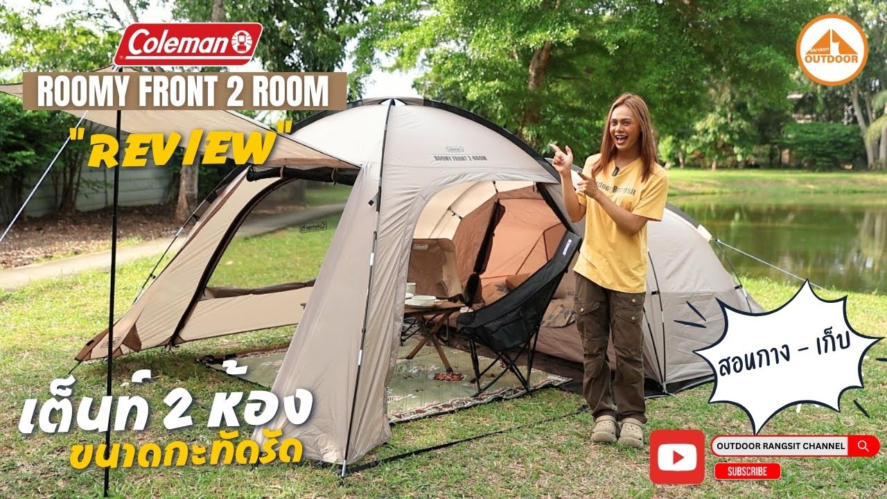 Coleman Roomy Front 2 Room รีวิวเต็นท์ 2 ห้องขนาด 2 คนเดินทาง