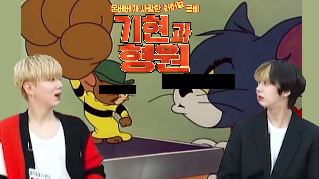 [몬스타엑스] 눈만 마주쳐도 싸우는 기현이와 형원이