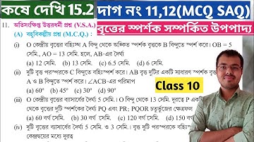 কষে দেখি 15.2 Class 10 MCQ//Kose dekhi 15.2 Class 10 MCQ//Class 10 Chapter 15.2 দাগ নং 11 থেকে 12