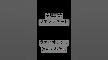 競馬 宝塚記念ファンファーレ ヴァイオリンで弾いてみた 競馬 ファンファーレ ヴァイオリン 弾いてみた 