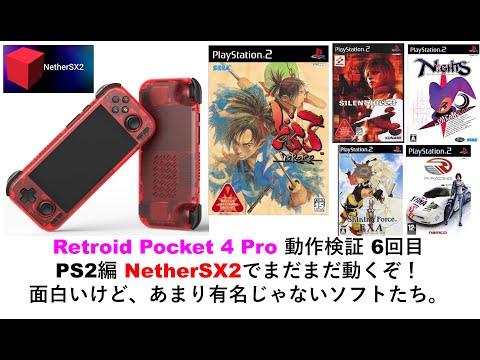 Retroid Pocket 4 Pro 動作検証 6回目PS2編 NetherSX2でまだまだ動くぞ