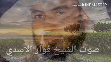 سورة الضحى ،،بصوت الشيخ فواز الاسدي