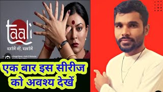 taali series review || taali series review in hindi || taali web series review || sushmita sen role