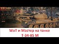 WoT и мастер на среднем танке Т 34 85 М