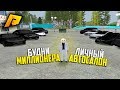 Я ВЛАДЕЛЕЦ ЛИЧНОГО АВТОСАЛОНА ПОДДЕРЖАННЫХ АВТО! ЖЁСТКАЯ ПРИБЫЛЬ! РАДМИР РП КРМП/RADMIR RP CRMP