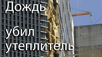 Дождь убил утеплитель