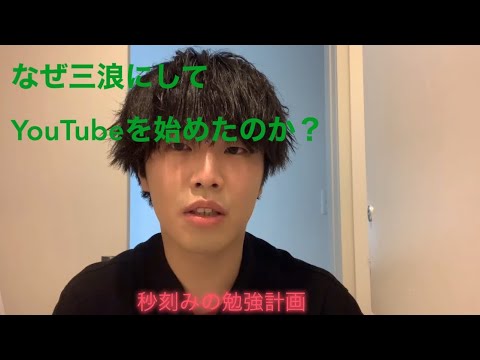 イントロ 説明欄見てください 三浪 秒刻みの勉強計画 虚栄心 Youtube イントロ 説明欄見てください 三浪 秒刻みの勉強計画 虚栄心 Youtube