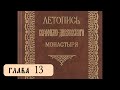Летопись Серафимо-Дивеевского монастыря - Гл. 13