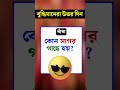 ধাঁধা প্রশ্ন ও উত্তর\গুগলি প্রশ্ন ও উত্তর\ধাধা\ধাঁধা\Mojar dhadha\dada\Dhadha\Dhada\short\shorts\13 Mp3 Song