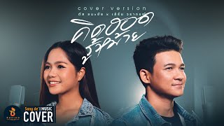 คิดฮอดรู้หม้าย - ตัส ชนะชัย x เอิร์น วราภรณ์【COVER VERSION】Original : คิว สราวุฒิ Feat เจี๊ยบ นิสา