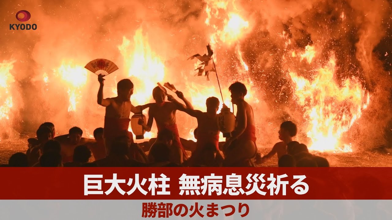 巨大火柱、無病息災祈る 勝部の火まつり - YouTube