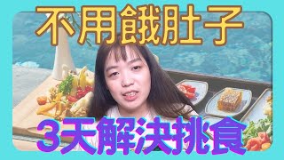 3天解決狗狗挑食問題不用餓肚子 擺脫挑食輪迴 | Happy&小愛