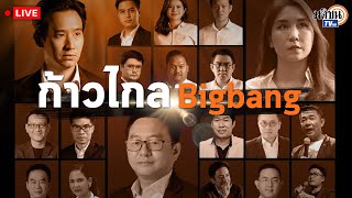 🔴LIVE : Policy Fest  ครั้งที่ 1 ก้าวไกล  Big Bang (2)