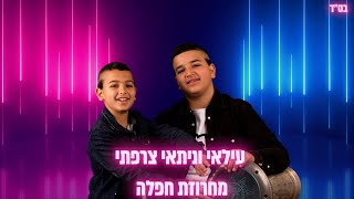 עלאי ונתאי צרפתי - מחרוזת חפלה