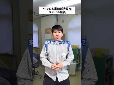 【コンビニあるある】バイトが店長より働いた結果... #shorts #コンビニ #あるある