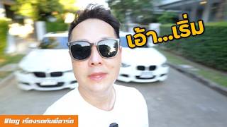 ว้าวุ่นกับ...BMW 400Hp ไม่เกิน 8 แสน [M135i N55?]