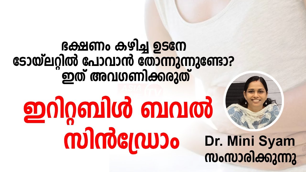 ഇറിറ്റബിൾ ബവൽ സിൻഡ്രോം | Irritable Bowel Syndrome (IBS) | Asia Live TV Health Tips malayalam