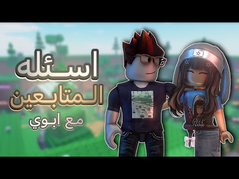جاوبنا على أسئله المتابعين مع ابوي ضحك لا نهائي 