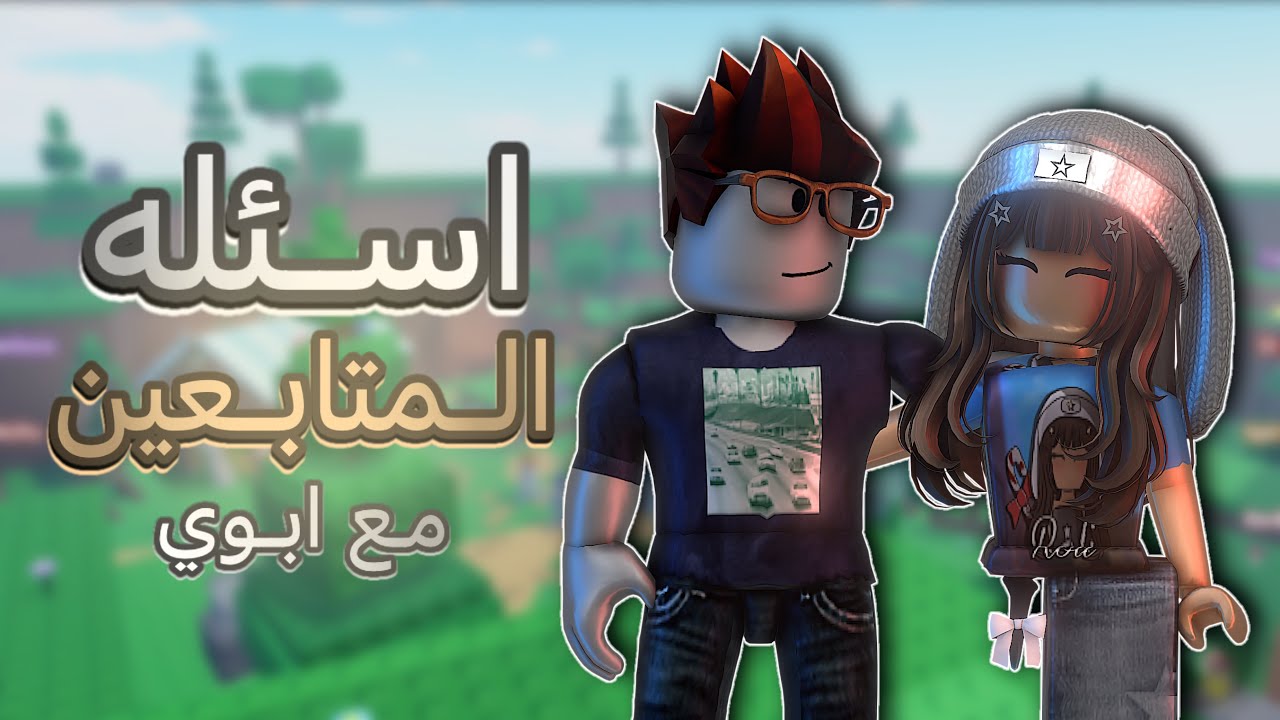 جاوبنا على أسئله المتابعين مع ابوي 🤯! ( ضحك لا نهائي 😂🔥) #roblox