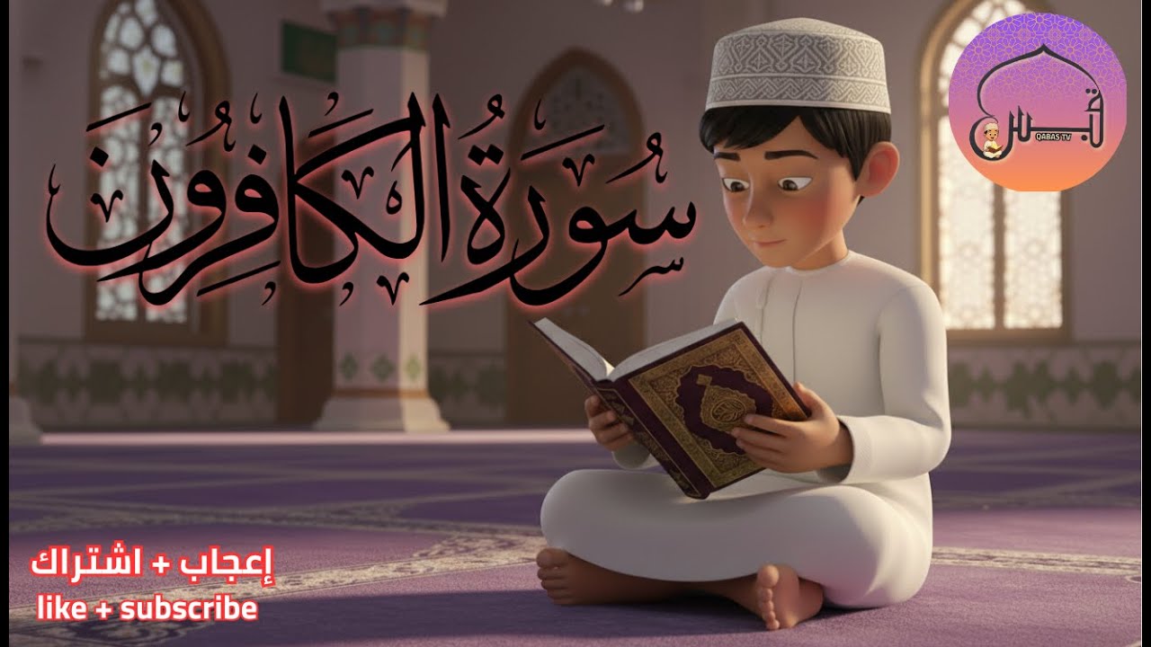 سورة الكافرون مكررة | Surah Al-Kafirun